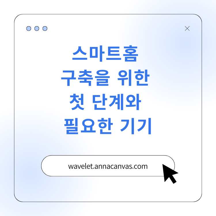 &lt;img src=&quot;스마트홈-구축을-위한-첫-단계와-필요한-기기.jpg&quot; alt=&quot;스마트홈-구축을-위한-첫-단계와-필요한-기기-썸네일&quot;&gt;