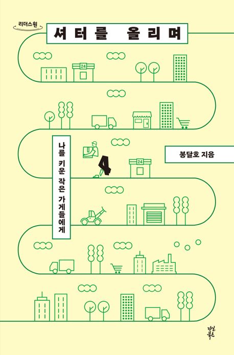 셔터를 올리며