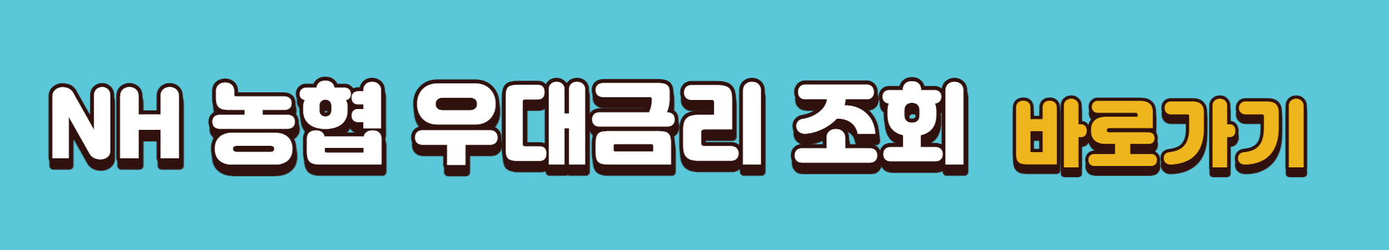 NH농협 우대금리 조회 바로가기