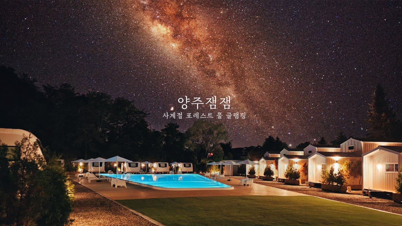 양주잼잼글램핑&카라반