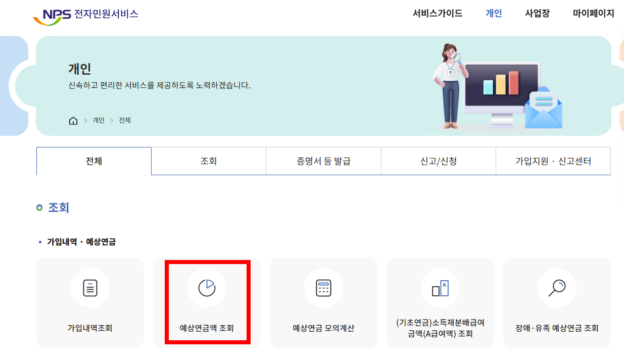 예상연금액 조회