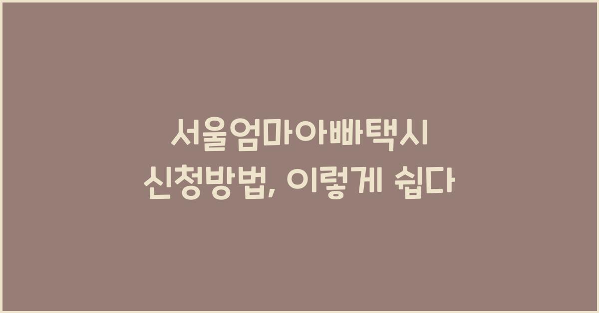 서울엄마아빠택시 신청방법