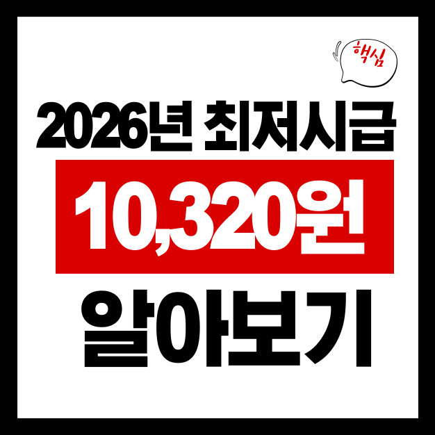 2026년 최저시급 확정 ❘ 시급·월급·인상률 한눈에 정리