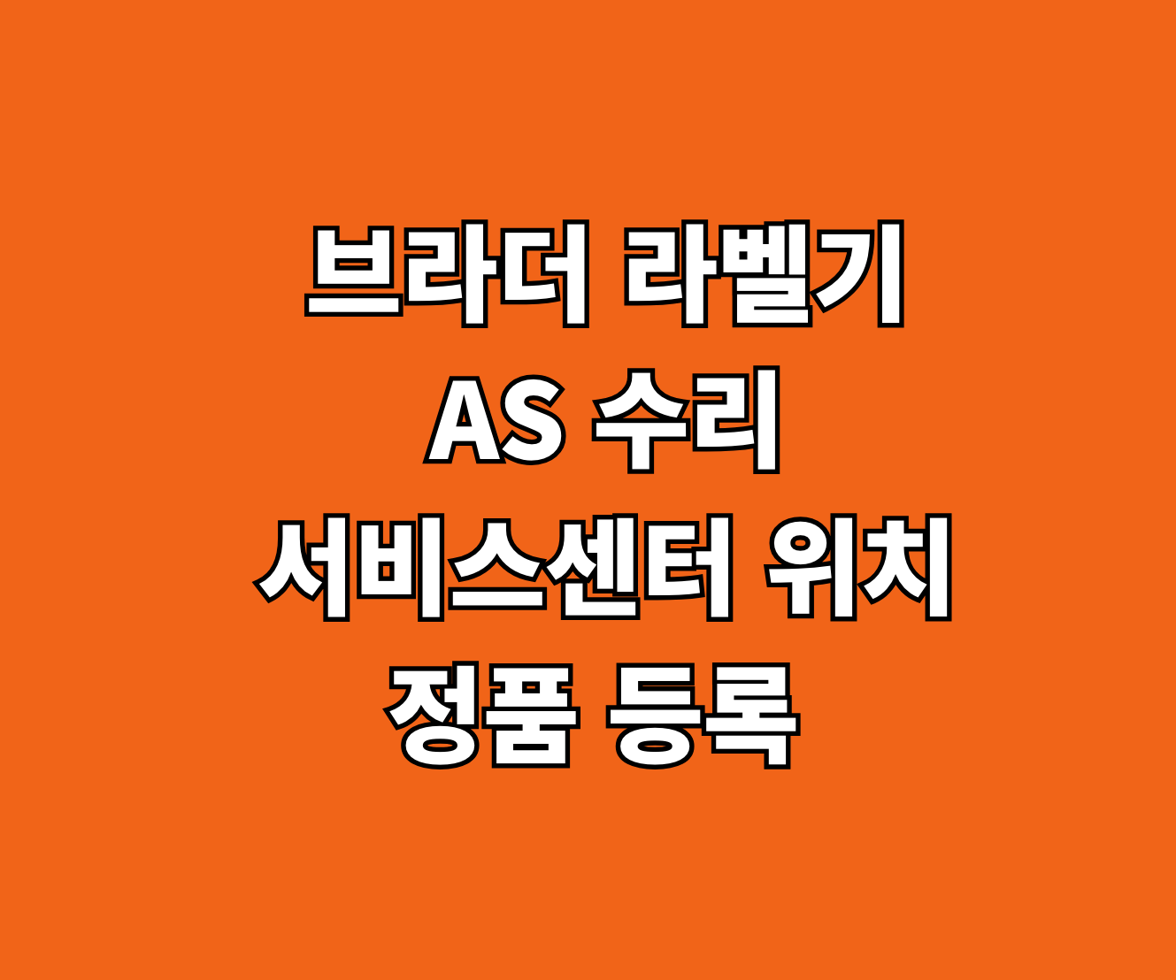 브라더 라벨기 AS 서비스센터 썸네일