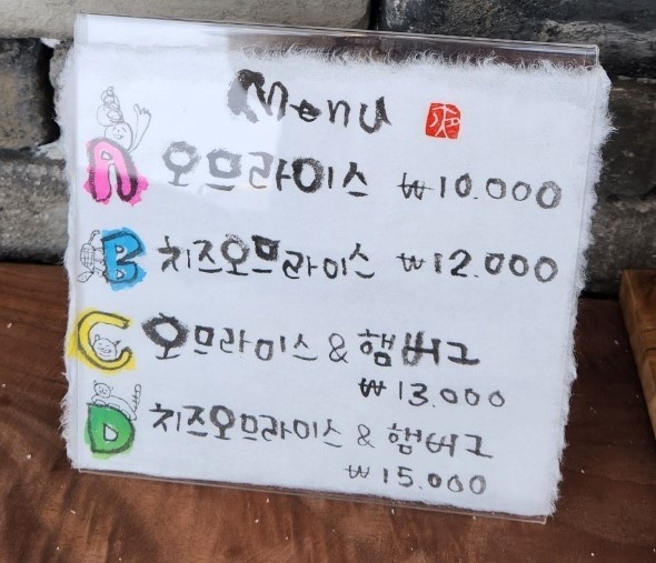 생활의달인 일본 오므라이스 달인 메뉴판