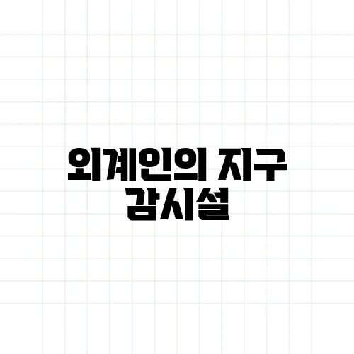 외계인의 지구 감시설, 우리는 이미 관찰당하고 있다?