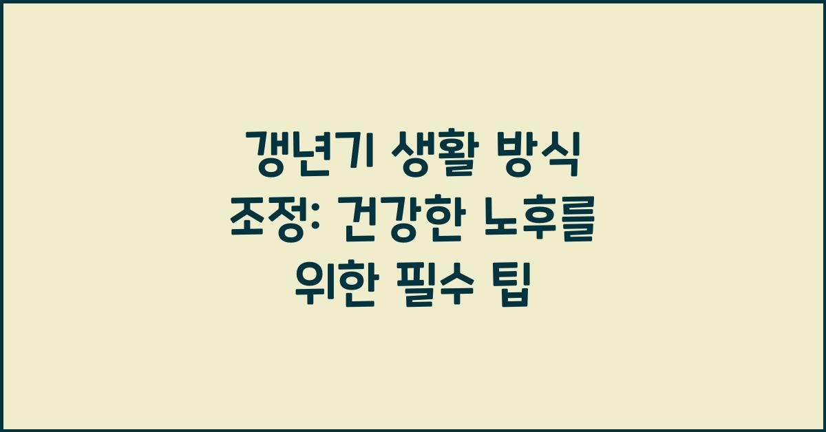 갱년기 생활 방식 조정: 건강한 노후 대비