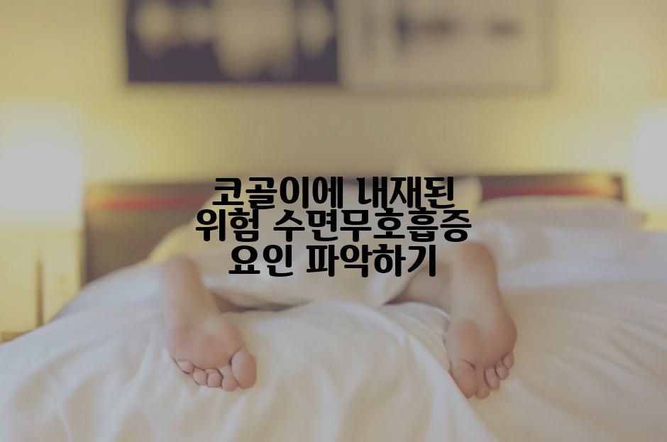 코골이에 내재된 위험 수면무호흡증 요인 파악하기