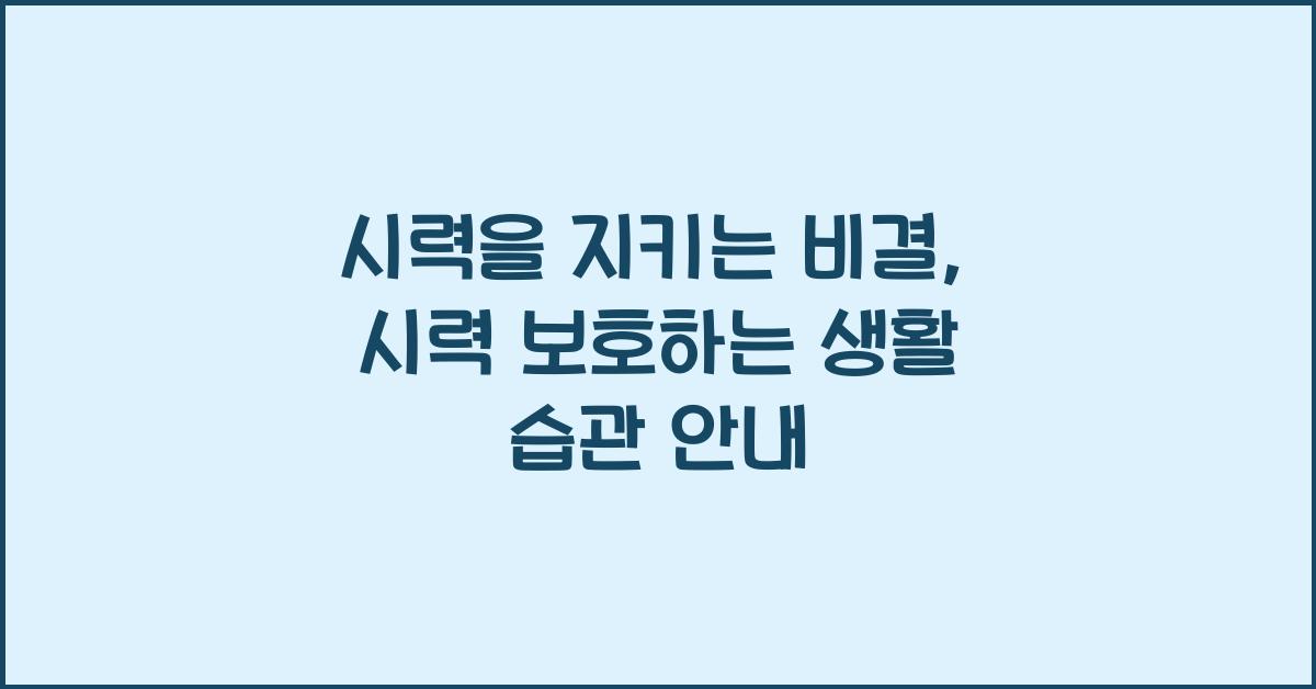 시력 보호하는 생활 습관