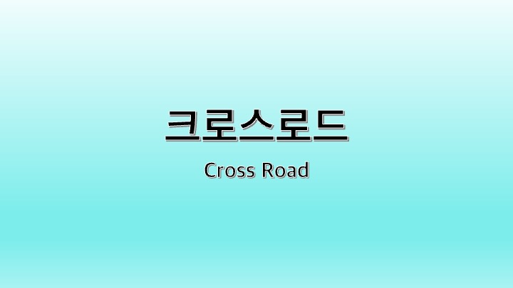영화 크로스로드