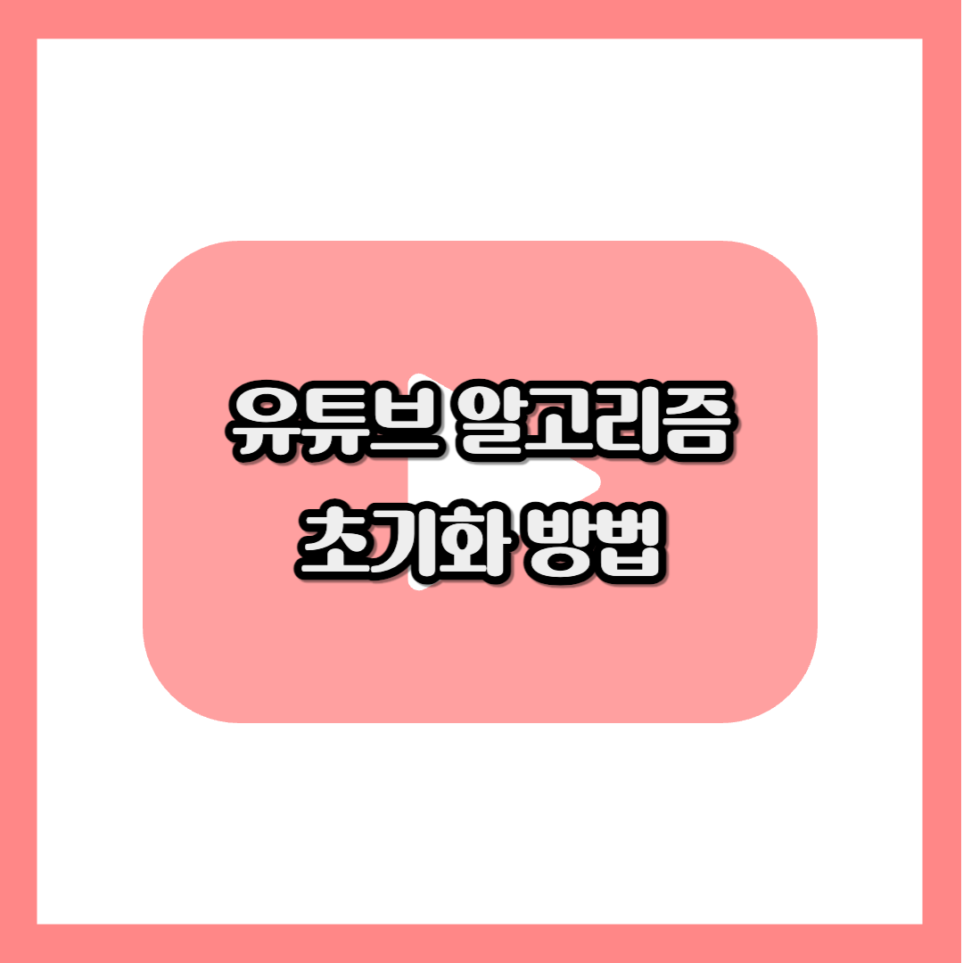 유튜브-알고리즘-초기화-방법