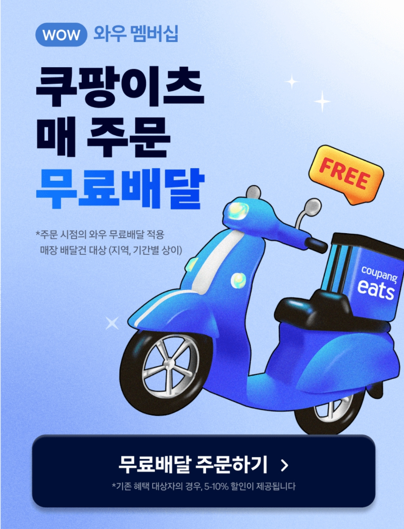 쿠팡이츠 무료배달 혜탹 시작