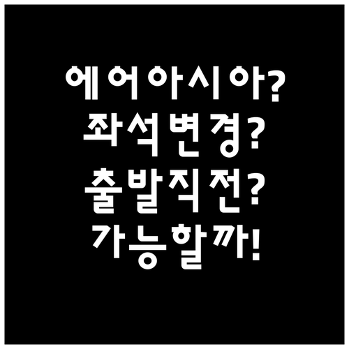 에어아시아 좌석 바꾸기, 출발 직전까..