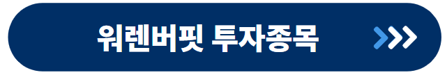 워렌버핏 투자종목