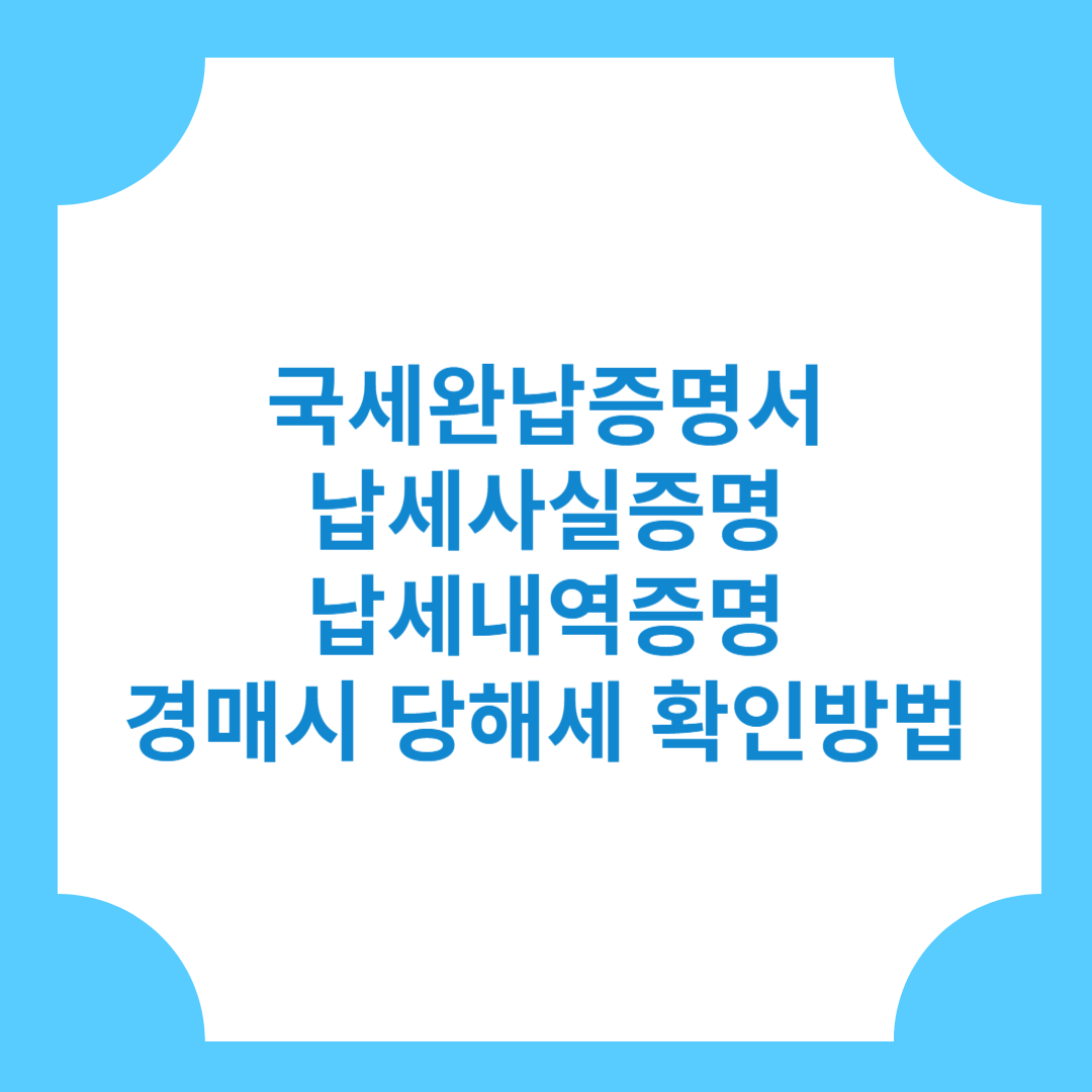 국세완납증명서