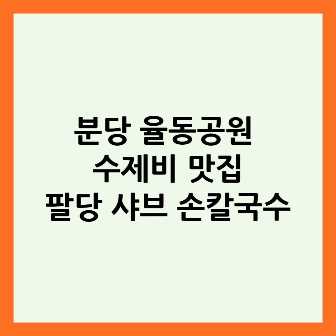 팔당 샤브 손칼국수