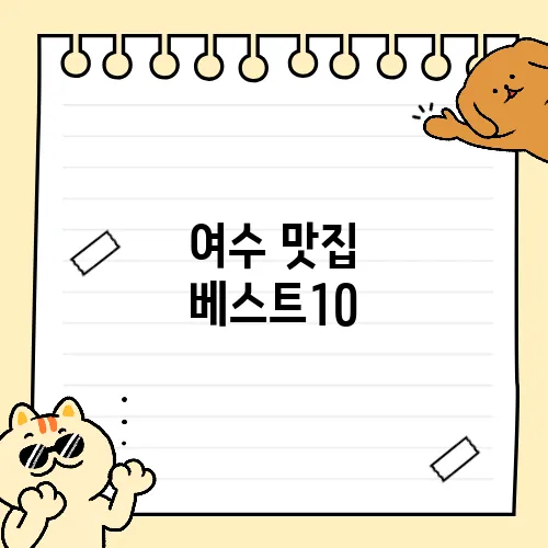 여수 맛집 베스트10