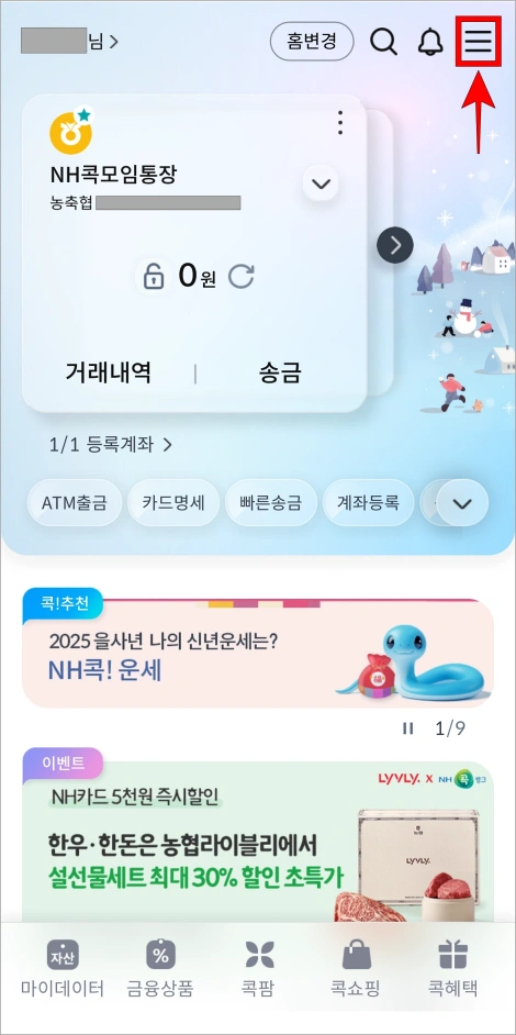 콕뱅크 앱의 [≡] 버튼을 선택하여 전체 메뉴로 이동