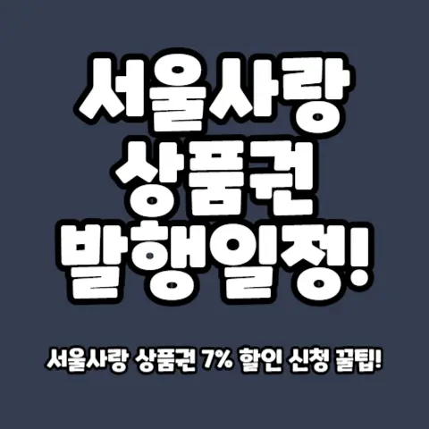 서울사랑-상품권-7%-할인-발행일정-사용처-구매시간-신청방법