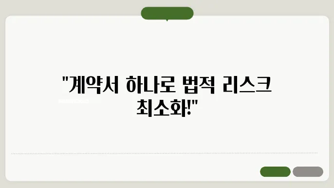 계약서 작성: 법적 문제 예방하는 법