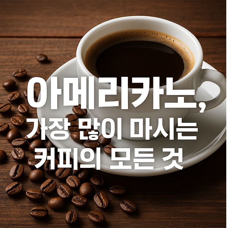 아메리카노, 가장 많아 마시는 커피의 모든 것