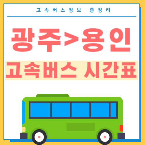 광주에서 용인 고고속버스 시간표 썸네일