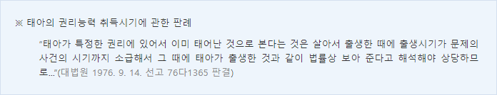 태아의 권리능력 취득시기-표