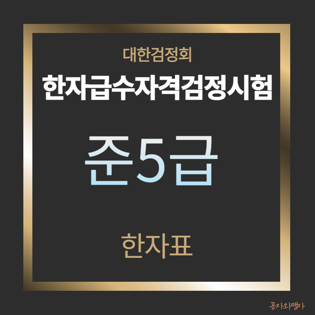 대한검정회 한자급수자격검정 준5급 한자표 다운로드