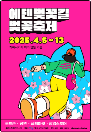 에덴벚꽃길 벚꽃축제