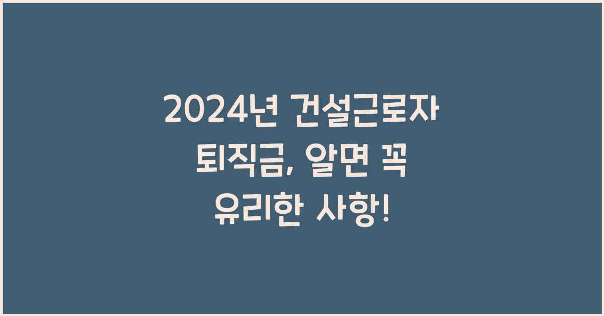 건설근로자 퇴직금