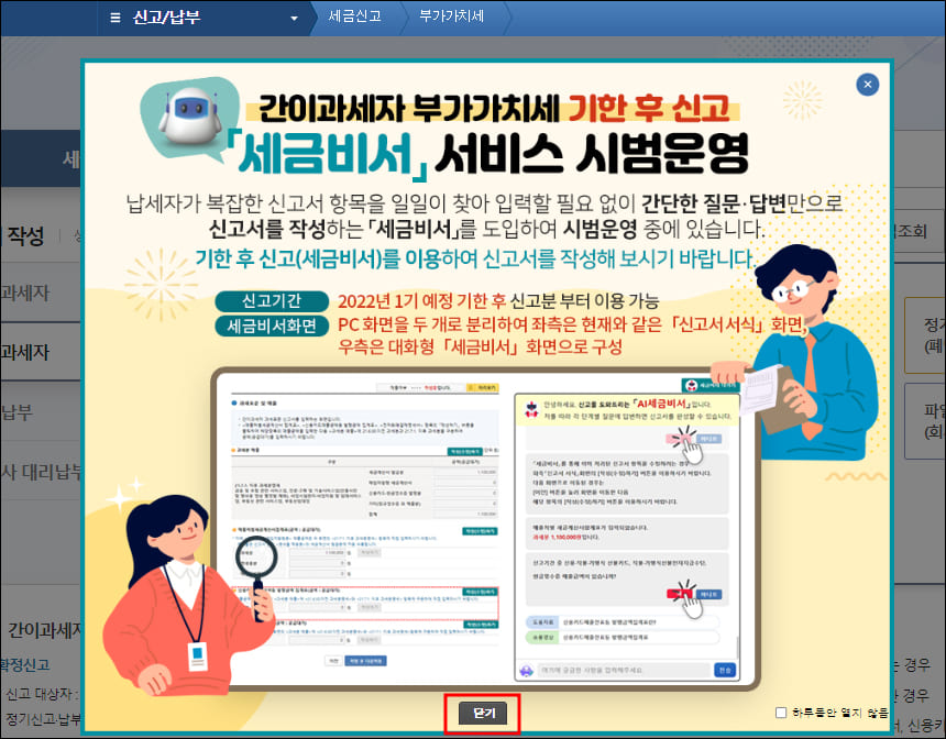 기간 후 신고 세금비서 안내