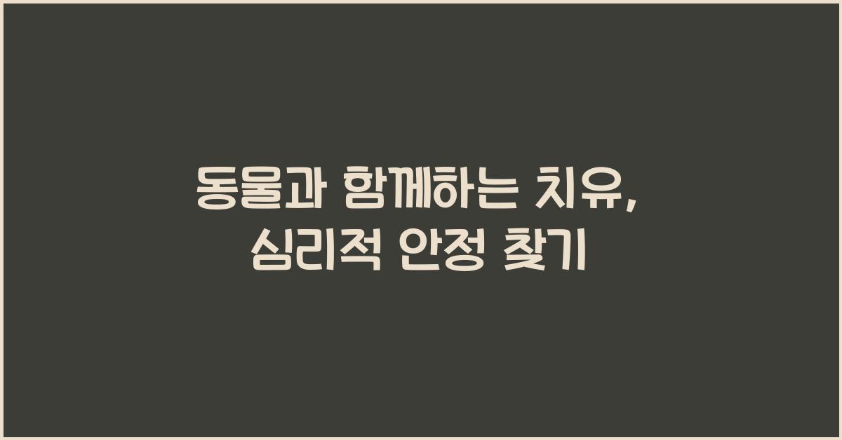 동물과 함께하는 치유