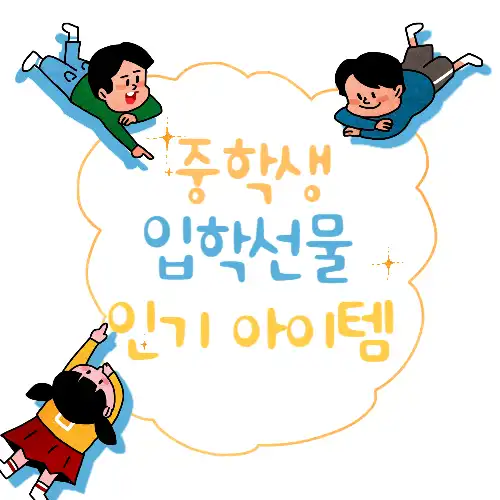 중학생입학선물-썸네일