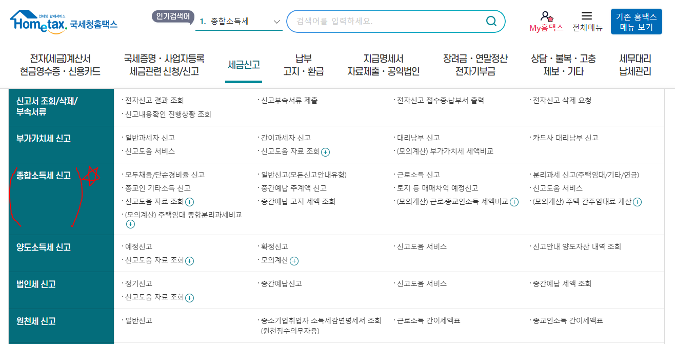 홈택스 종합소득세 신고