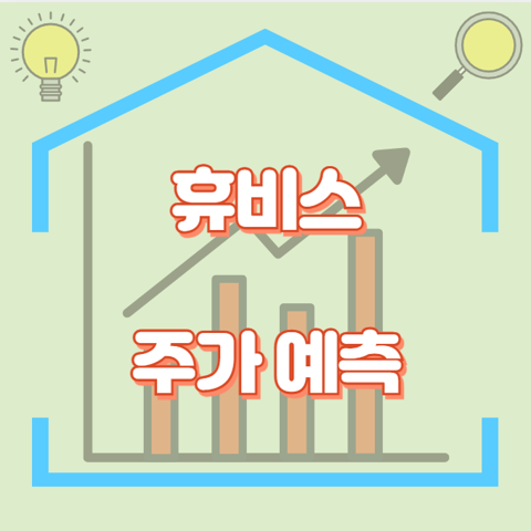 휴비스_썸네일