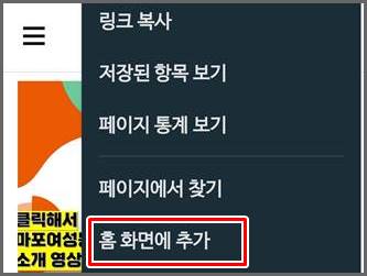 &#39;홈 화면에 추가&#39; 선택하는 화면