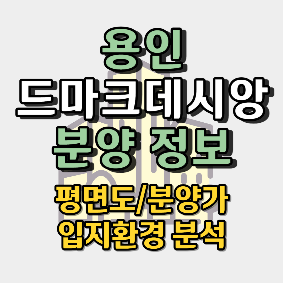 용인 드마크 데시앙 무순위 줍줍
