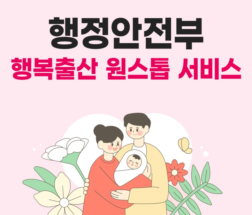 행정안전부 행복출산 서비스 안내 이미지