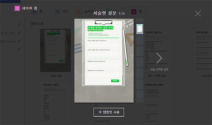 네이버-폼-서술형-설문-조사-템플릿-사용-화면