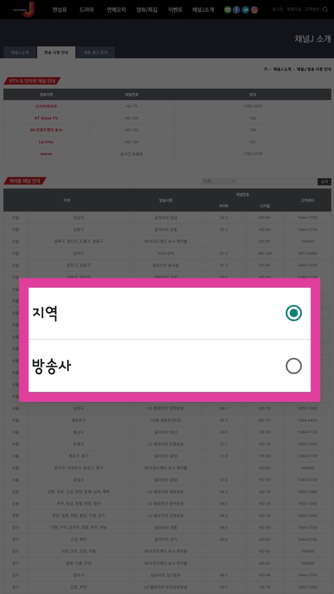 채널-J-편성표-및-채널번호-확인-방법-안내-IPTV나-위성방송을-사용하지-않고-케이블-방송사를-이용하신다면,-오른쪽의-지역이나-방송사-중-선택한-뒤-검색창에-본인의-거주-지역이나-방송사를-입력하면-번호를-확인할-수-있는데요.-지역,-방송사명,-채널-번호(8VSB-또는-디지털),-고객센터-정보-모두-알-수-있으니-활용해-보세요.