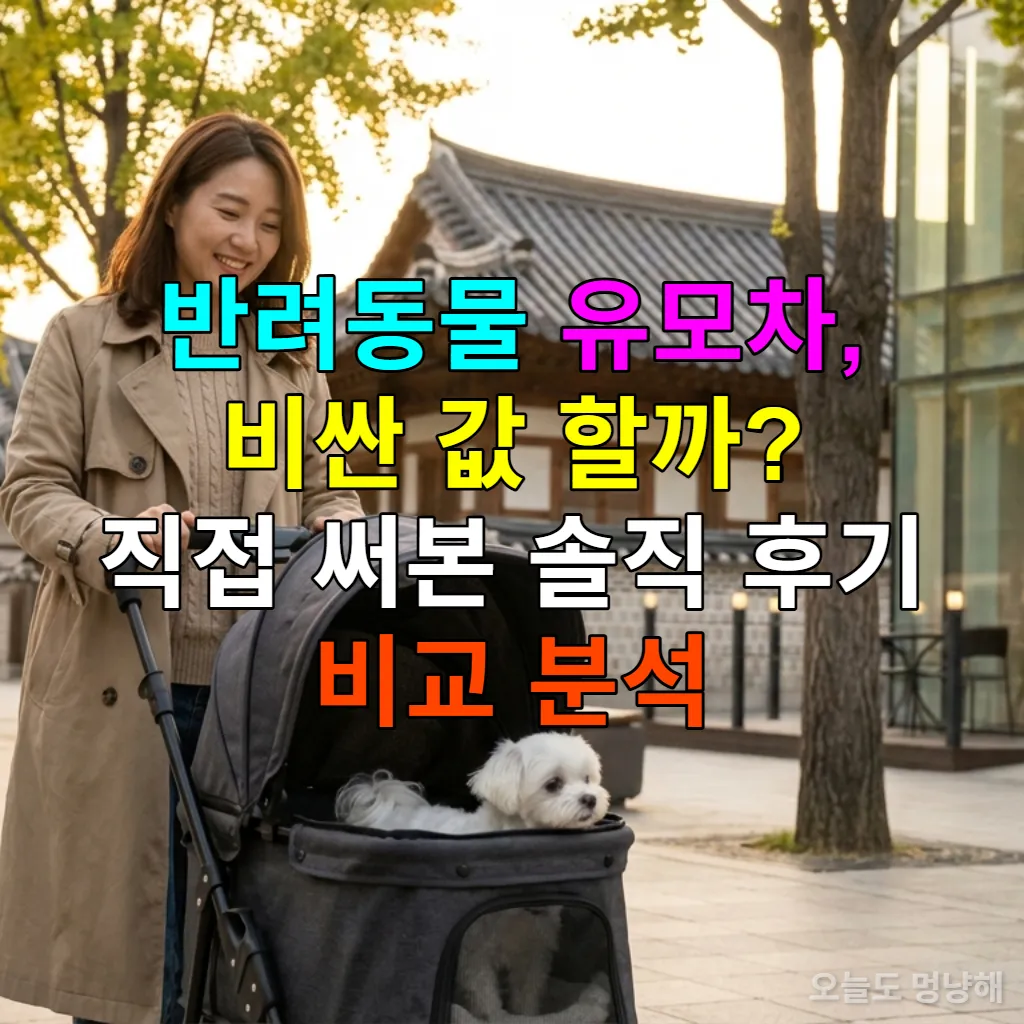 한국인 보호자가 반려동물 유모차에 강아지를 태우고 공원을 산책하는 모습