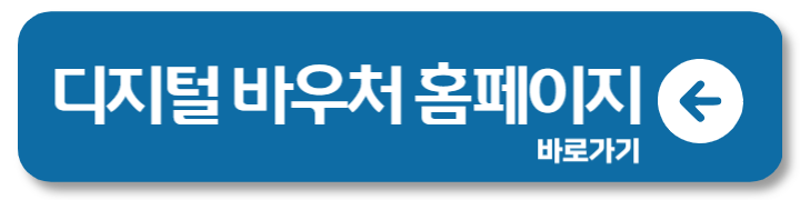 디지털 바우처 홈페이지 신청 사용 방법 이동통신 바우처 1