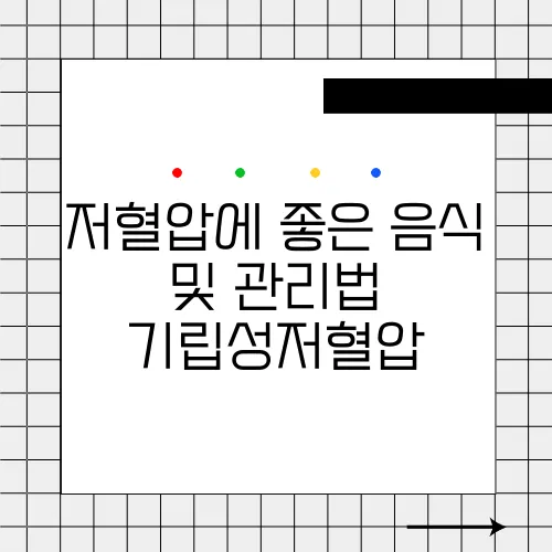 저혈압에 좋은 음식 및 관리법 기립성저혈압