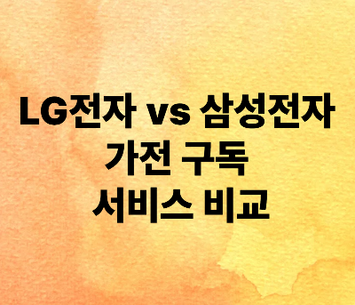 LG전자 vs 삼성전자 가전 구독 서비스 비교