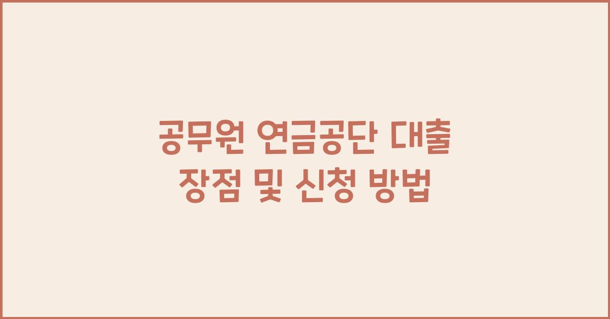 공무원 연금공단 대출