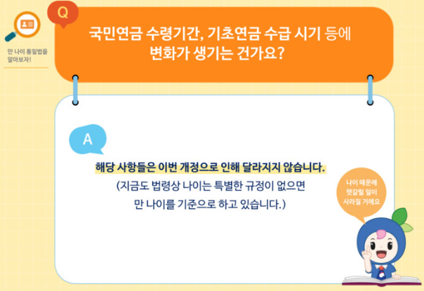 만나이 통일법이 시행되도 달라지지 않는 국민연금, 기초연금 수령기간 설명