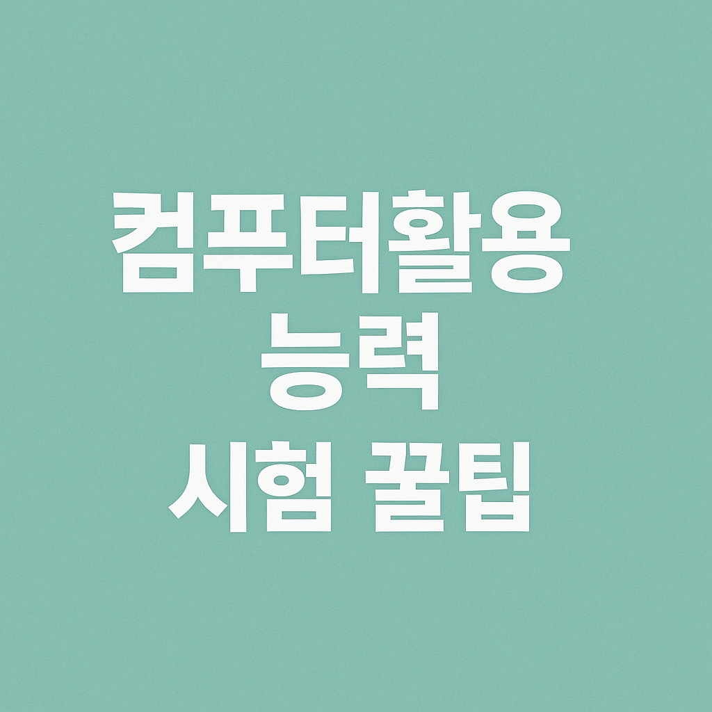 2025 컴퓨터활용능력(컴활)