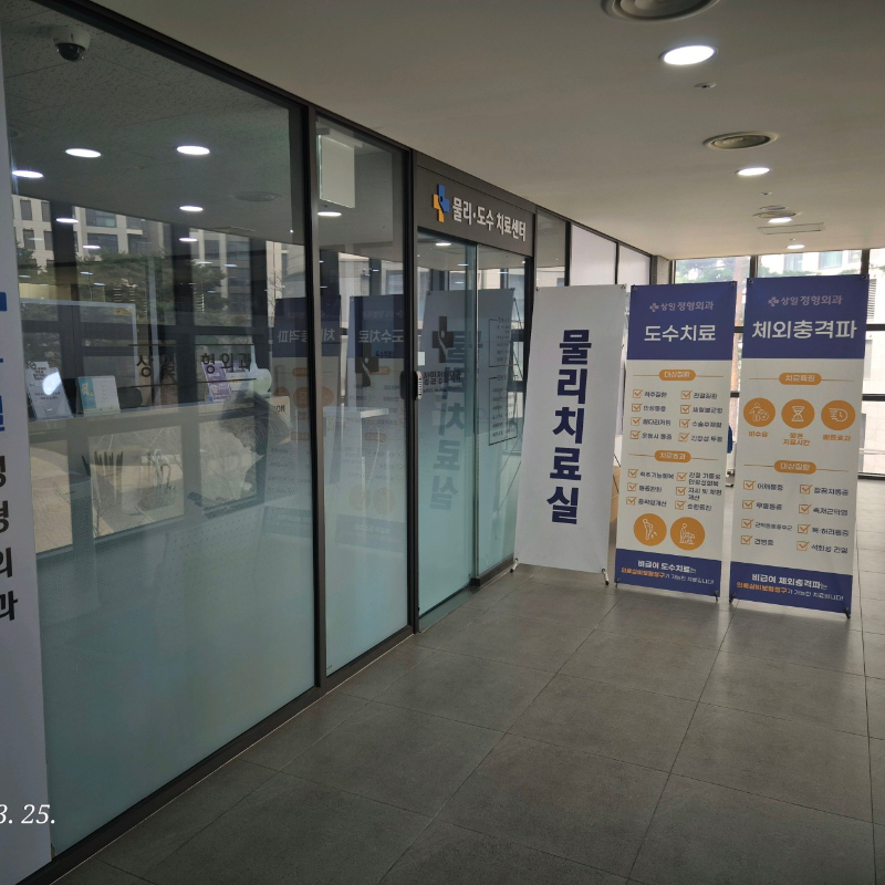 강동구 명일2동 정형외과 유명하고 잘하는 곳 추천 TOP 5