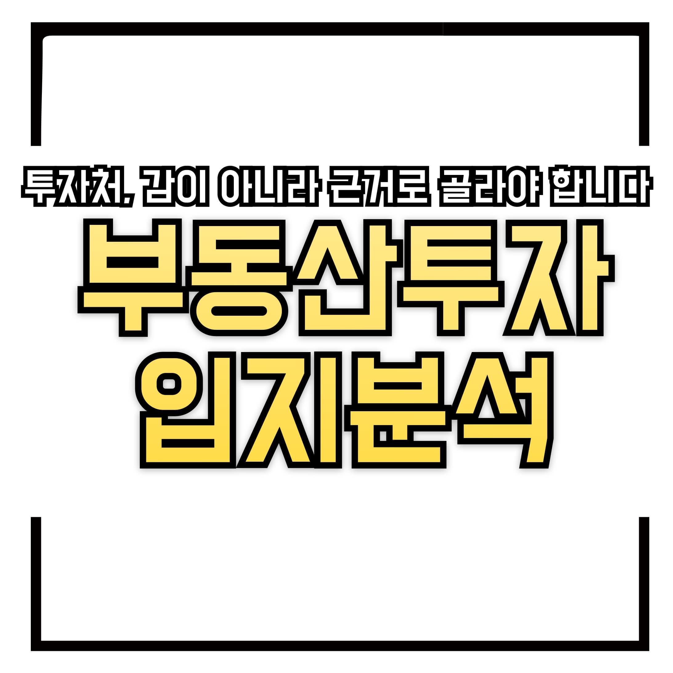 📍 부동산 투자, 어디가 좋을까? 입지 분석 꿀팁 공개