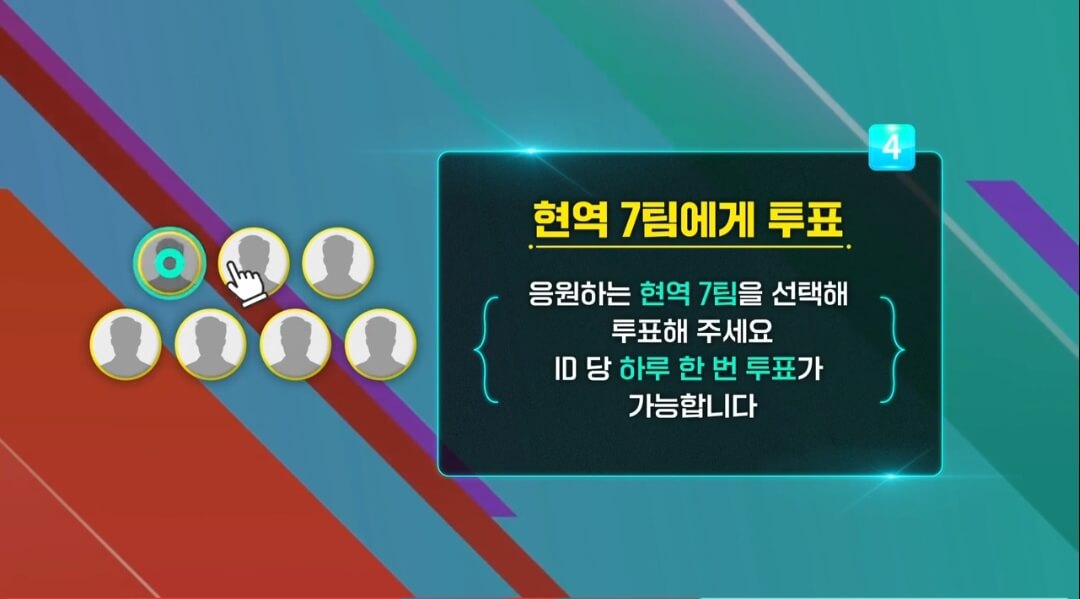 현역가왕투표하기